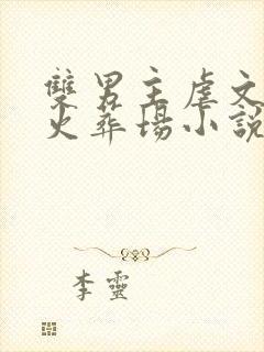 双男主虐文追妻火葬场小说