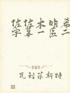 佐佐木明希中文字幕一区二区