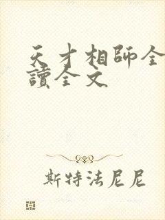 天才相师全文阅读全文