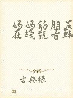 妈妈的朋友们2在线观看韩国