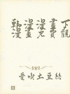 韩漫漫画下拉式漫画免费观看