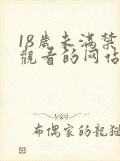 18岁未满禁止观看的网站