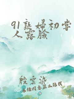 91熟妇初尝黑人露脸