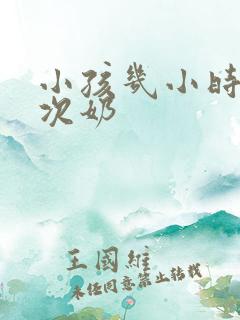 小孩几小时喂一次奶