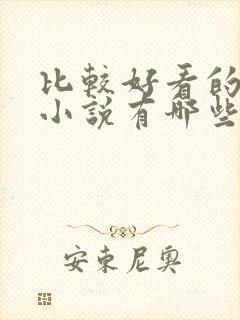 比较好看的修仙小说有哪些