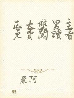 正太双男主漫画免费阅读看漫画