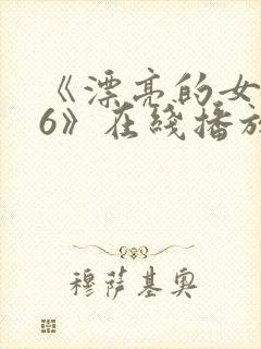 《漂亮的女邻居6》在线播放