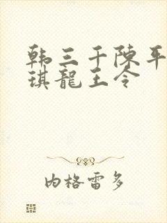 韩三千陈平苏雨琪龙王令