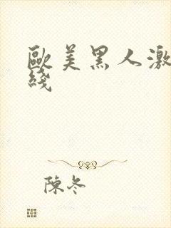 欧美黑人激情在线