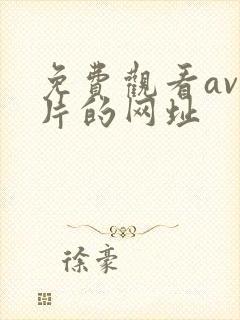 免费观看av毛片的网址