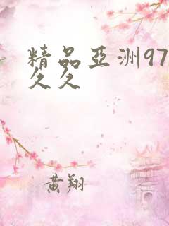 精品亚洲97久久久