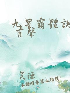 九星霸体诀小说 有声
