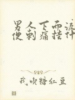 男人下面流脓小便刺痛挂什么科