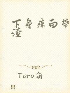 下身痒白带豆腐渣