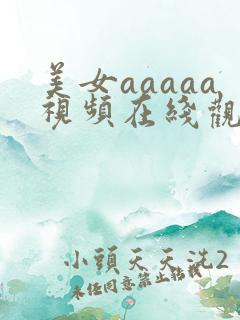 美女aaaaa视频在线观看