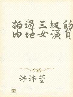 拍过三级的中国内地女演员