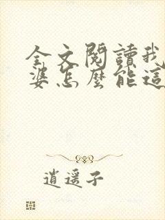 全文阅读我的老婆怎么能这么可爱?