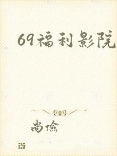 69福利影院