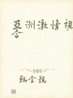 亚洲激情视频综合