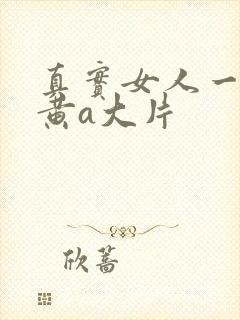 真实女人一级特黄a大片
