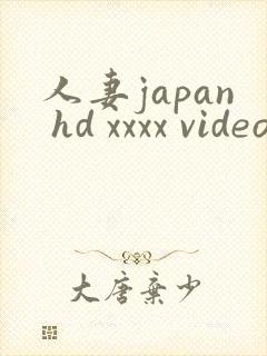 人妻japan hd xxxx videos2
