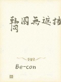 韩国无遮挡漫画网