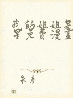 我的姐姐是大明星免费漫画下拉式