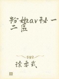 粉嫩av秘一区二区