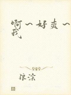 啊～好爽～操死我