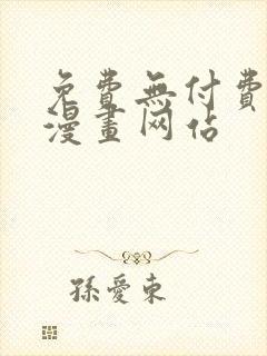 免费无付费真人漫画网站