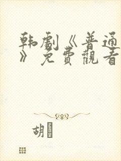 韩剧《普通朋友》免费观看全集