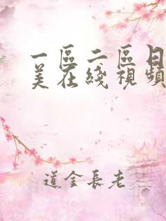 一区二区日韩欧美在线视频
