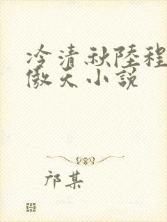 冷清秋陆程文龙傲天小说