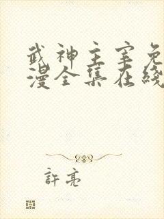 武神主宰免费动漫全集在线观看