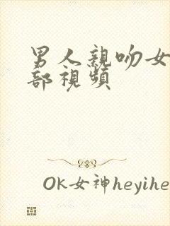 男人亲吻女人胸部视频