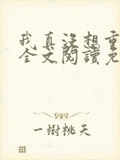 我真没想重生啊全文阅读免费