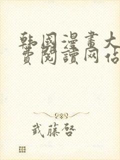 韩国漫画大全免费阅读网站