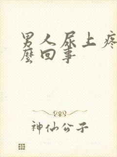 男人尿上疼是怎么回事