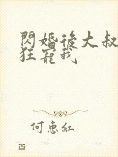 闪婚后大叔每天狂宠我