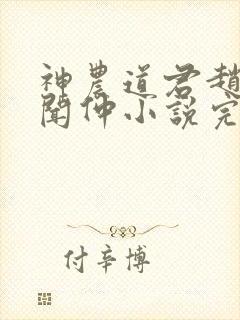 神农道君赵兴薛闻仲小说完整版txt