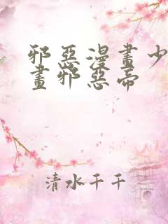 邪恶漫画少女漫画邪恶帝