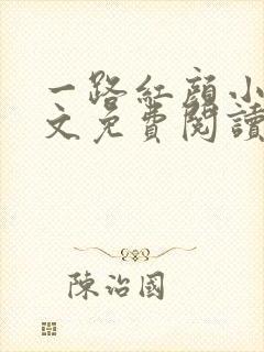 一路红颜小说全文免费阅读无弹窗