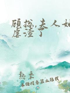 顾总,夫人她又虐渣了