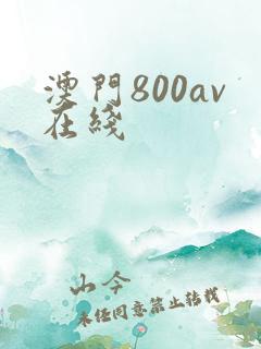 澳门800av在线