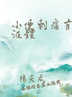 小便刺痛有黄色液体