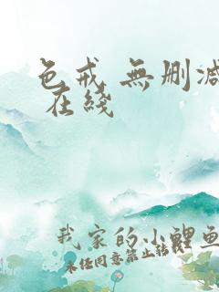 色戒 无删减版 在线