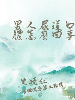 男人尿道口流黄脓怎么回事