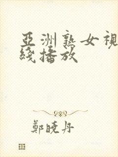 亚洲熟女视频在线播放