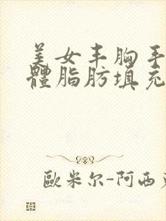 美女丰胸手术自体脂肪填充视频