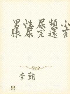 男性尿频小腹坠胀尿完还有尿意